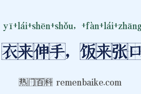 衣来伸手，饭来张口是什么意思的图片
